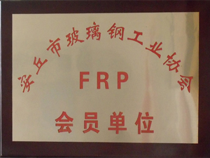 安丘市玻璃鋼工業協會會員單位